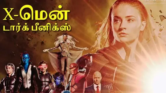 X-மென் டார்க் பீனிக்ஸ்: அவென்ஜர்ஸ் தோல்வியை ஈடுகட்ட வருகிறது