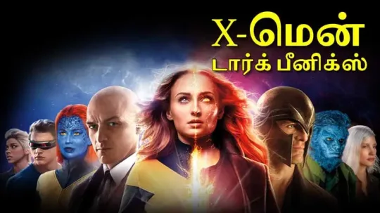 X-மன டரக பனகஸ: தர வமரசனம