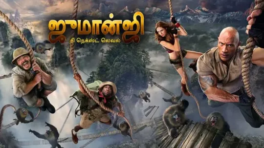 ஜுமான்ஜி: தி நெக்ஸ்ட் லெவல், தோல்வியா? சினிமா விமர்சனம்