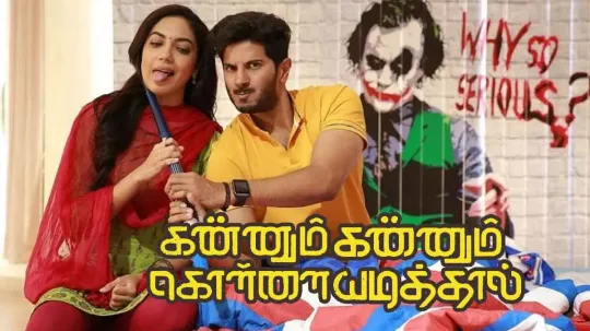 கணணம கணணம களளயடததல படம தமழ ரககரஸ இணயததல லக ஆனத