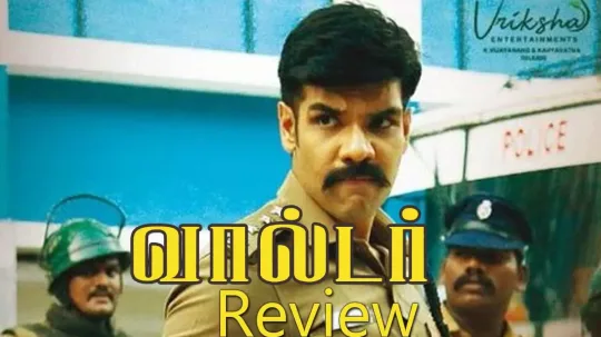 வலடர படம எபபட இரகக, வலடர தர வமரசனம