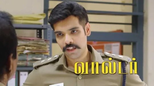 வால்டர் தமிழ் படம் (2020) எந்த மாதிரியான படம்