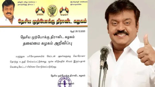 தமதக தலவரம நடகரமன வஜயகநத கவட பதபபல கலமனர