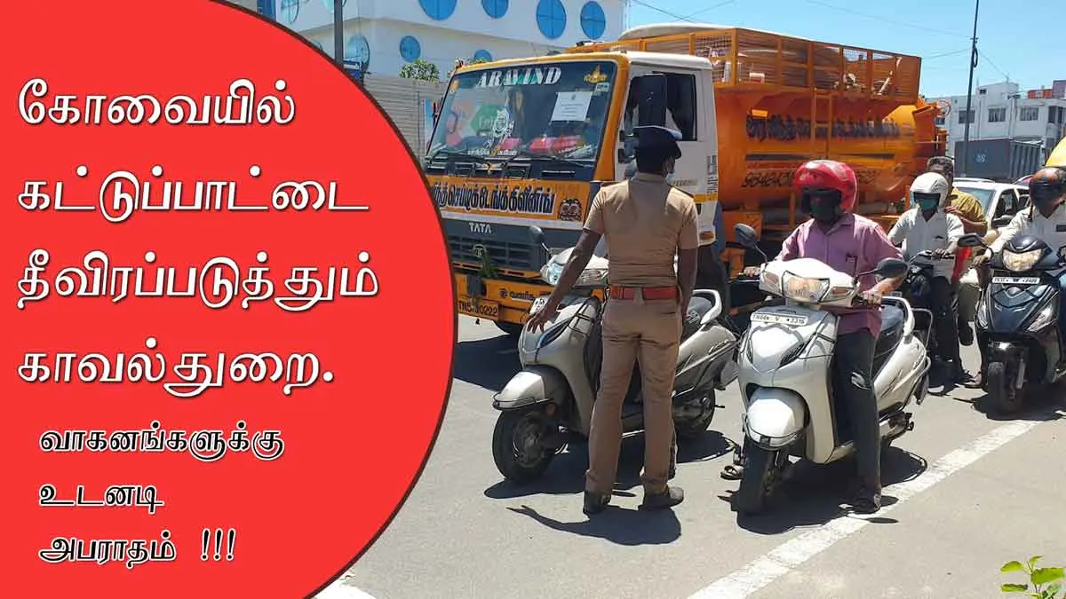 கோவையில் கட்டுப்பாட்டை தீவிரப்படுத்தும் காவல்துறை